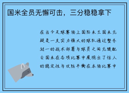 国米全员无懈可击，三分稳稳拿下