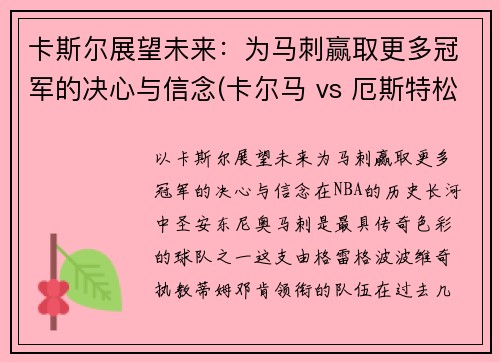 卡斯尔展望未来：为马刺赢取更多冠军的决心与信念(卡尔马 vs 厄斯特松)