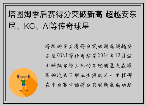 塔图姆季后赛得分突破新高 超越安东尼、KG、AI等传奇球星
