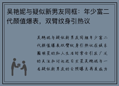 吴艳妮与疑似新男友同框：年少富二代颜值爆表，双臂纹身引热议