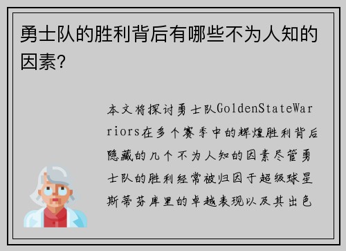 勇士队的胜利背后有哪些不为人知的因素？
