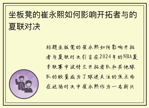 坐板凳的崔永熙如何影响开拓者与的夏联对决