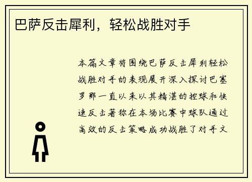 巴萨反击犀利，轻松战胜对手