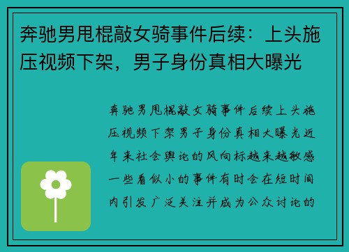 奔驰男甩棍敲女骑事件后续：上头施压视频下架，男子身份真相大曝光
