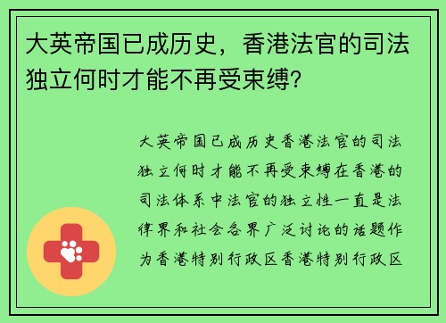 大英帝国已成历史，香港法官的司法独立何时才能不再受束缚？