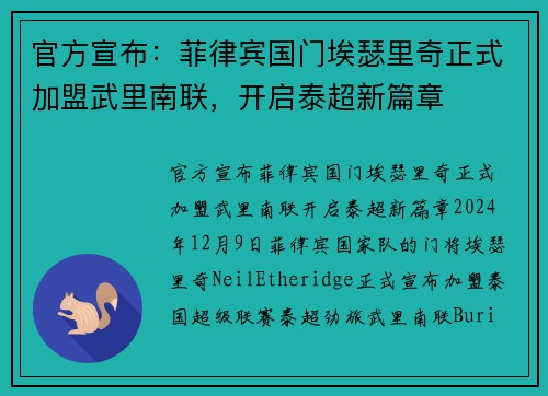 官方宣布：菲律宾国门埃瑟里奇正式加盟武里南联，开启泰超新篇章