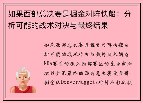 如果西部总决赛是掘金对阵快船：分析可能的战术对决与最终结果