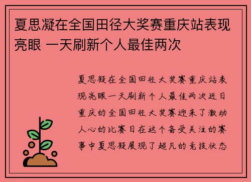 夏思凝在全国田径大奖赛重庆站表现亮眼 一天刷新个人最佳两次