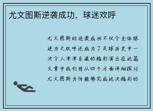 尤文图斯逆袭成功，球迷欢呼