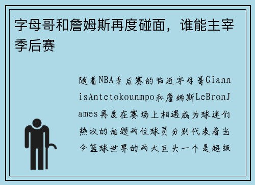 字母哥和詹姆斯再度碰面，谁能主宰季后赛