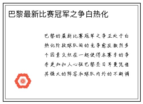 巴黎最新比赛冠军之争白热化