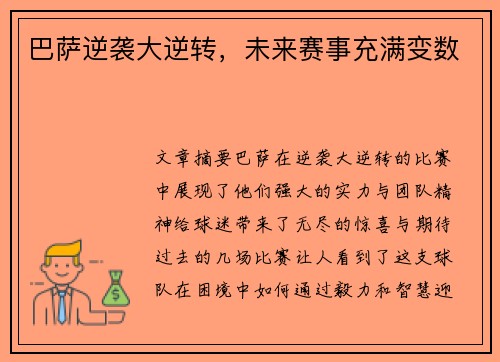 巴萨逆袭大逆转，未来赛事充满变数