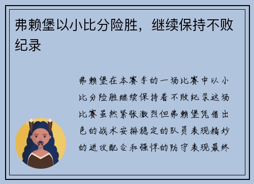 弗赖堡以小比分险胜，继续保持不败纪录