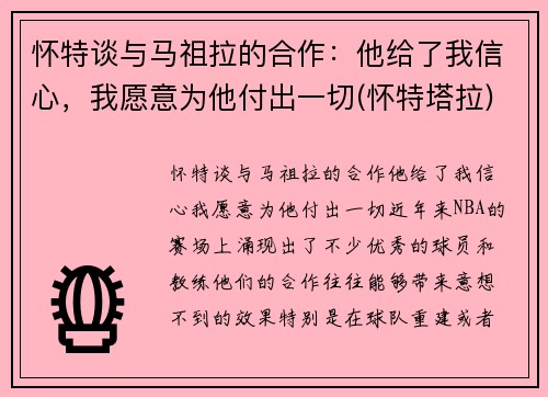 怀特谈与马祖拉的合作：他给了我信心，我愿意为他付出一切(怀特塔拉)