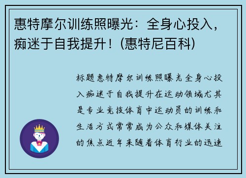惠特摩尔训练照曝光：全身心投入，痴迷于自我提升！(惠特尼百科)