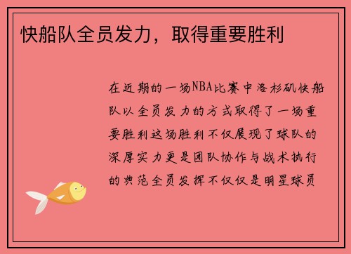 快船队全员发力，取得重要胜利