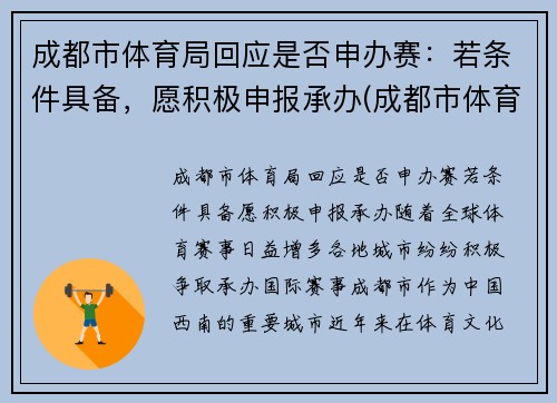 成都市体育局回应是否申办赛：若条件具备，愿积极申报承办(成都市体育竞赛管理中心)
