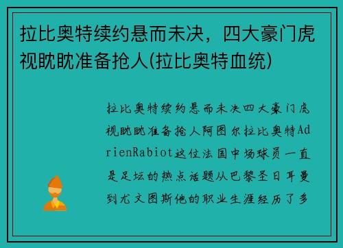 拉比奥特续约悬而未决，四大豪门虎视眈眈准备抢人(拉比奥特血统)