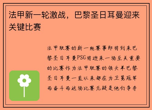 法甲新一轮激战，巴黎圣日耳曼迎来关键比赛