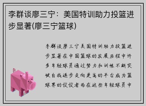 李群谈廖三宁：美国特训助力投篮进步显著(廖三宁篮球)