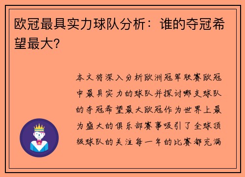 欧冠最具实力球队分析：谁的夺冠希望最大？