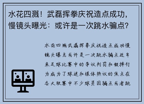 水花四溅！武磊挥拳庆祝造点成功，慢镜头曝光：或许是一次跳水骗点？