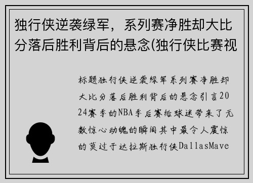 独行侠逆袭绿军，系列赛净胜却大比分落后胜利背后的悬念(独行侠比赛视频)