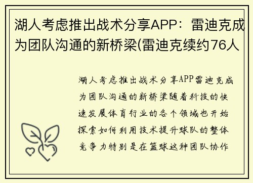 湖人考虑推出战术分享APP：雷迪克成为团队沟通的新桥梁(雷迪克续约76人)