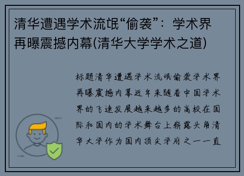 清华遭遇学术流氓“偷袭”：学术界再曝震撼内幕(清华大学学术之道)