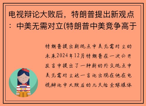 电视辩论大败后，特朗普提出新观点：中美无需对立(特朗普中美竞争高于中美合作)