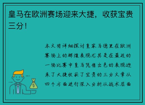 皇马在欧洲赛场迎来大捷，收获宝贵三分！