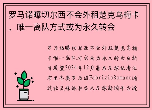 罗马诺曝切尔西不会外租楚克乌梅卡，唯一离队方式或为永久转会