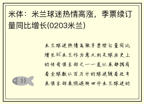 米体：米兰球迷热情高涨，季票续订量同比增长(0203米兰)