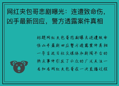网红夹包哥悲剧曝光：连遭致命伤，凶手最新回应，警方透露案件真相