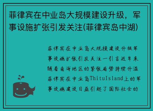 菲律宾在中业岛大规模建设升级，军事设施扩张引发关注(菲律宾岛中湖)