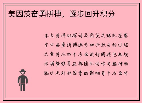 美因茨奋勇拼搏，逐步回升积分