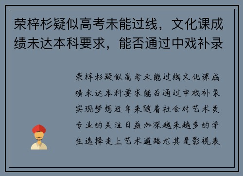 荣梓杉疑似高考未能过线，文化课成绩未达本科要求，能否通过中戏补录实现梦想？