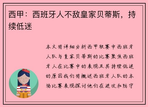 西甲：西班牙人不敌皇家贝蒂斯，持续低迷