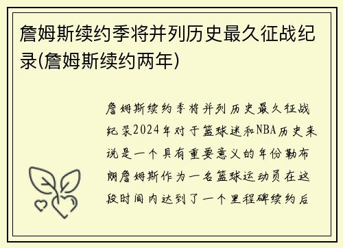 詹姆斯续约季将并列历史最久征战纪录(詹姆斯续约两年)