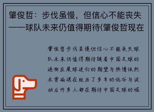 肇俊哲：步伐虽慢，但信心不能丧失——球队未来仍值得期待(肇俊哲现在)