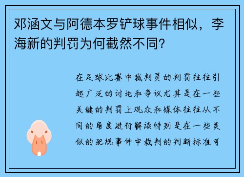 邓涵文与阿德本罗铲球事件相似，李海新的判罚为何截然不同？