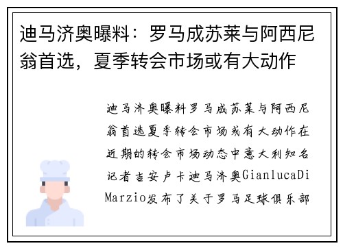 迪马济奥曝料：罗马成苏莱与阿西尼翁首选，夏季转会市场或有大动作