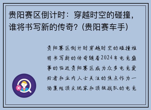 贵阳赛区倒计时：穿越时空的碰撞，谁将书写新的传奇？(贵阳赛车手)