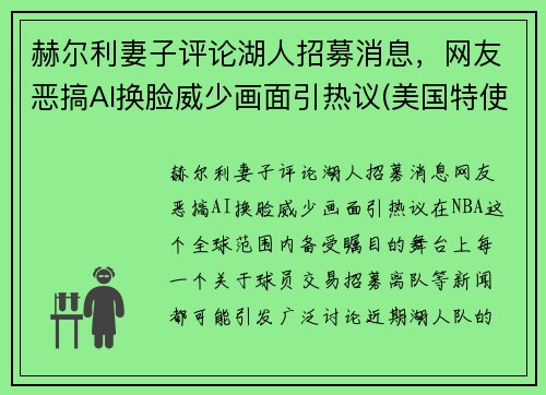 赫尔利妻子评论湖人招募消息，网友恶搞AI换脸威少画面引热议(美国特使赫尔利身高)