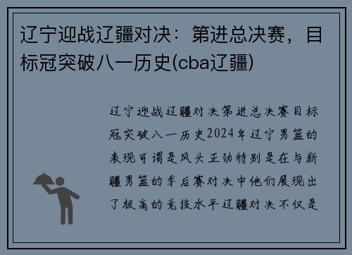 辽宁迎战辽疆对决：第进总决赛，目标冠突破八一历史(cba辽疆)