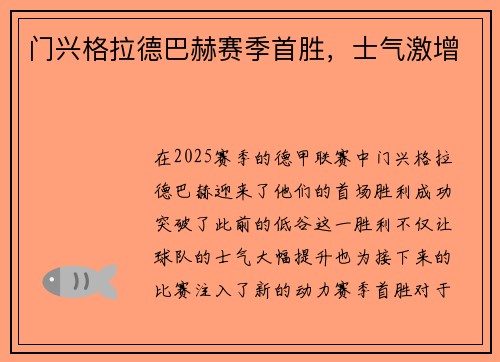 门兴格拉德巴赫赛季首胜，士气激增