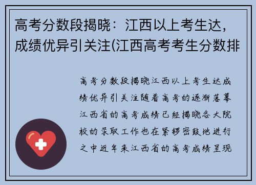 高考分数段揭晓：江西以上考生达，成绩优异引关注(江西高考考生分数排名)