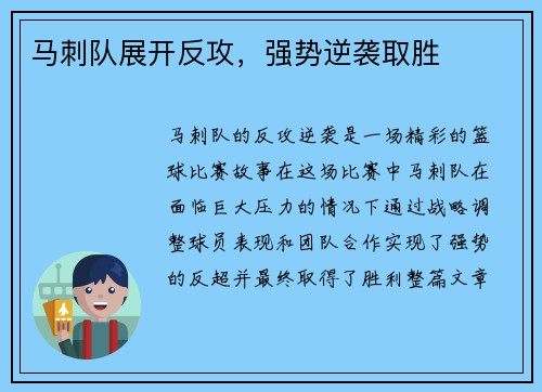 马刺队展开反攻，强势逆袭取胜