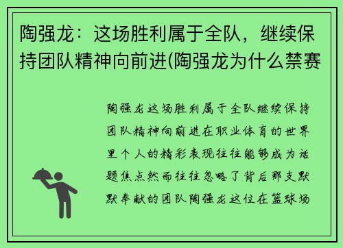 陶强龙：这场胜利属于全队，继续保持团队精神向前进(陶强龙为什么禁赛)