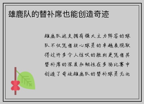 雄鹿队的替补席也能创造奇迹